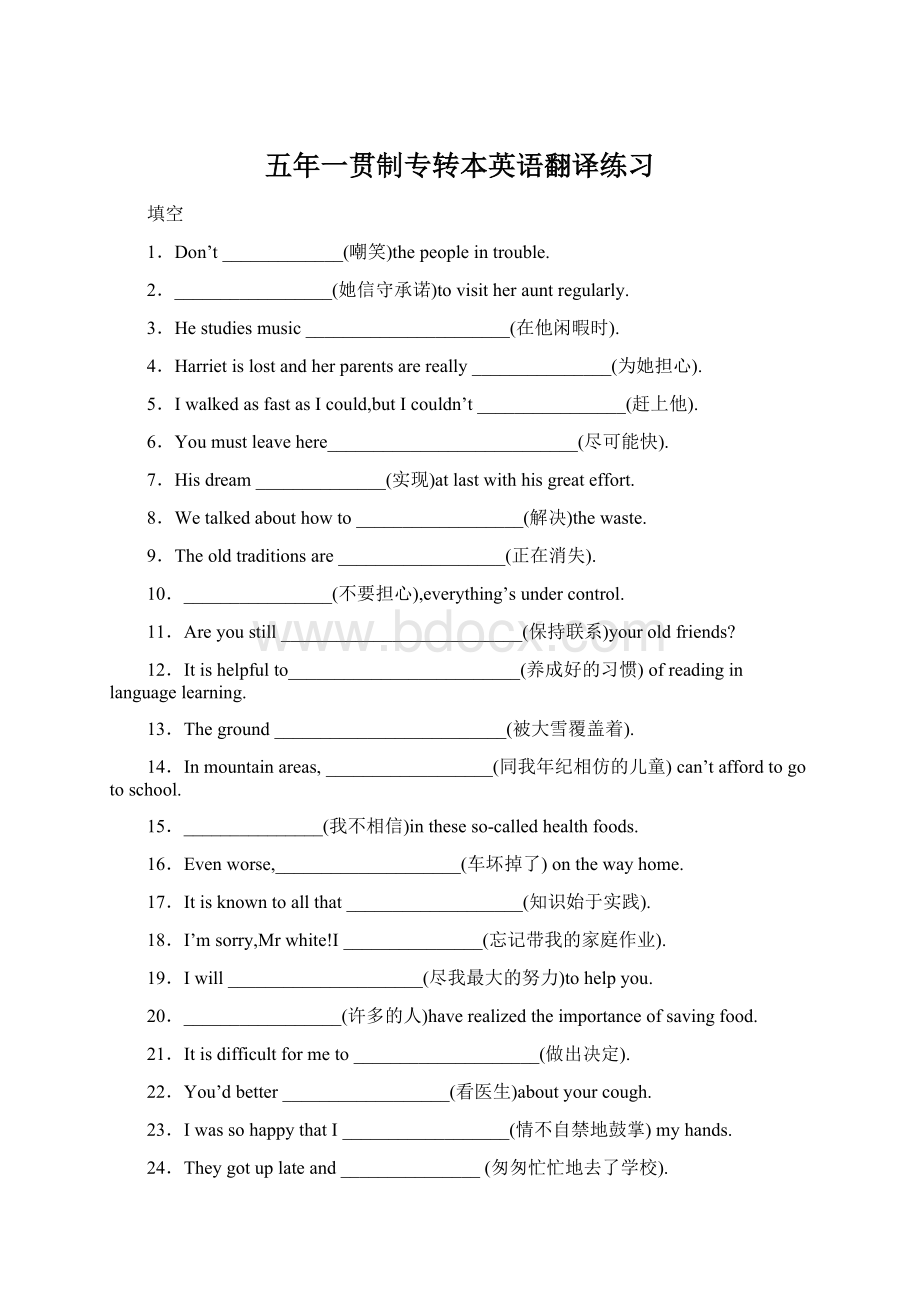 五年一贯制专转本英语翻译练习Word文档下载推荐.docx_第1页