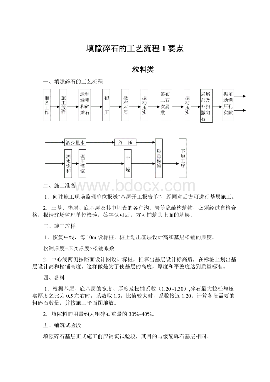 填隙碎石的工艺流程1要点.docx