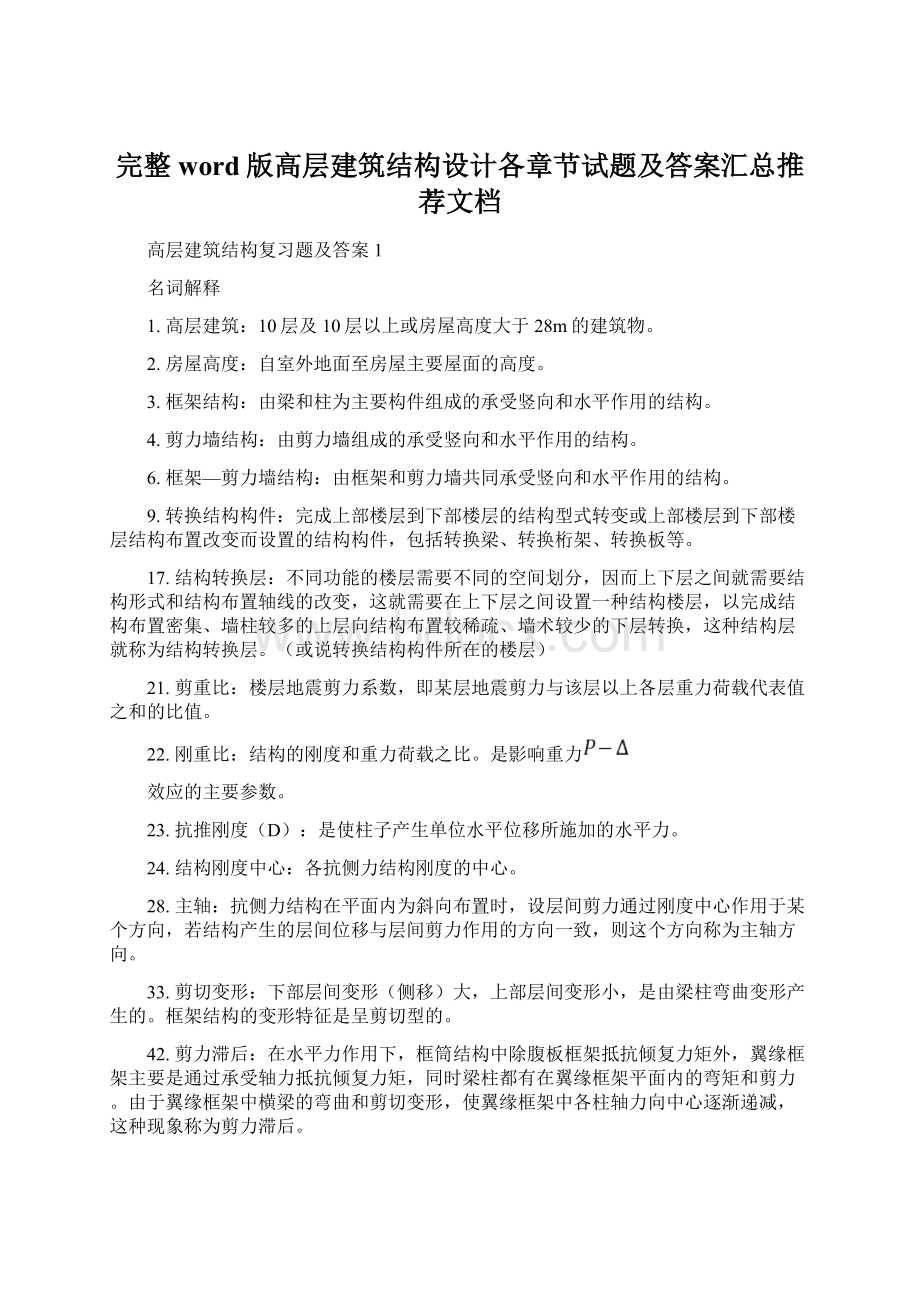 完整word版高层建筑结构设计各章节试题及答案汇总推荐文档.docx