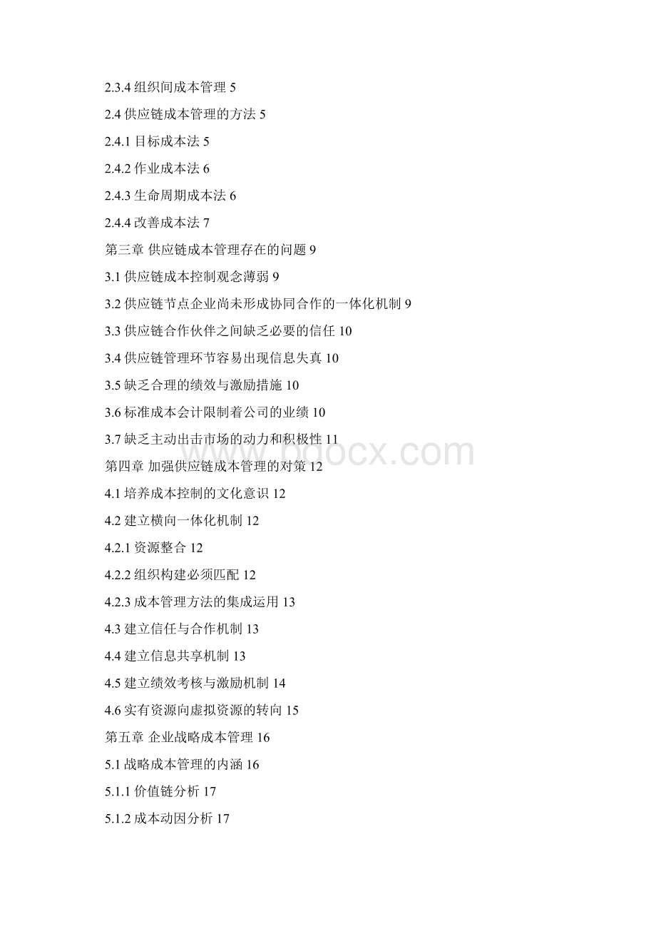 物流管理论文基于供应链管理的成本控制策略研究.docx_第2页