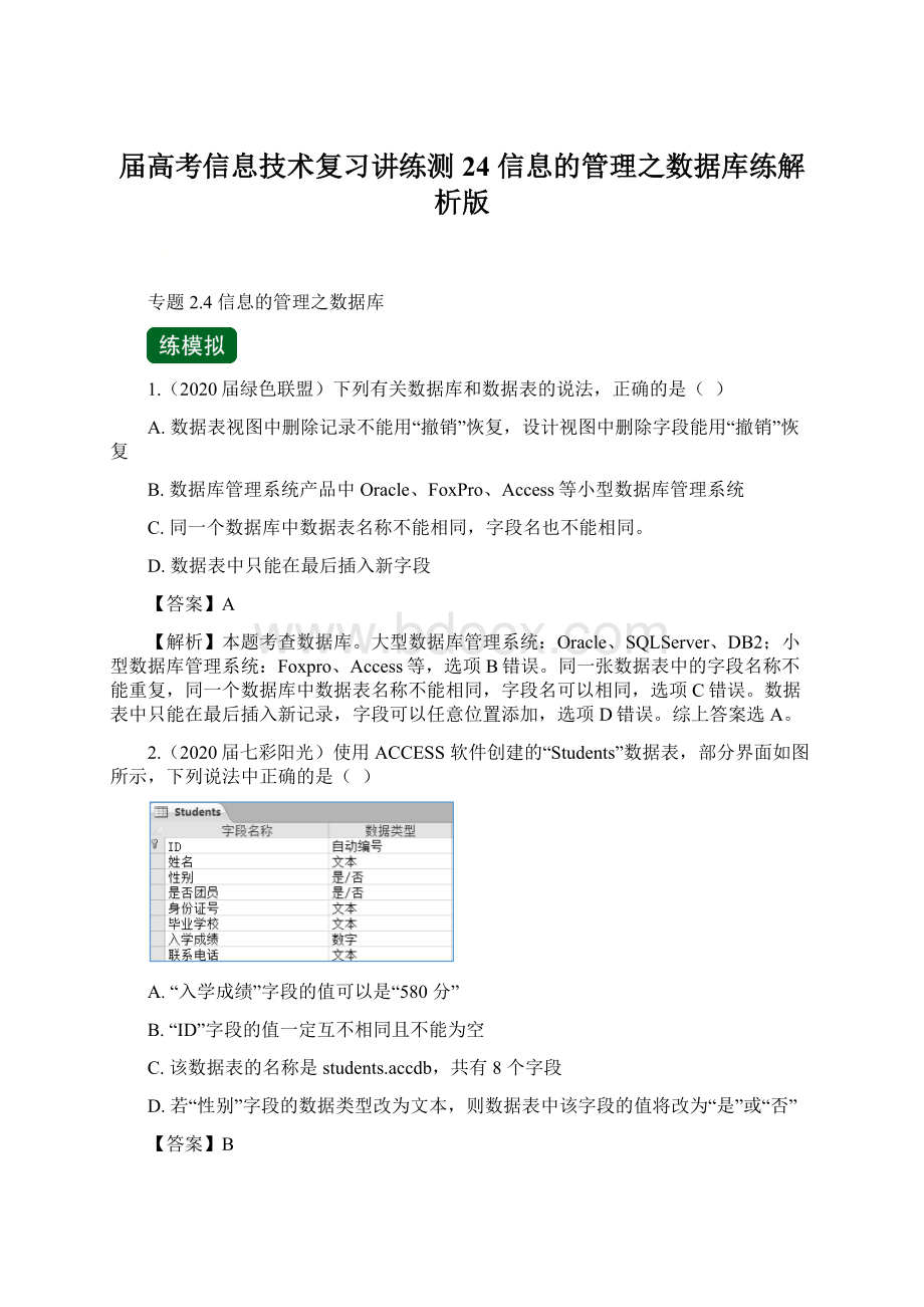 届高考信息技术复习讲练测24 信息的管理之数据库练解析版.docx