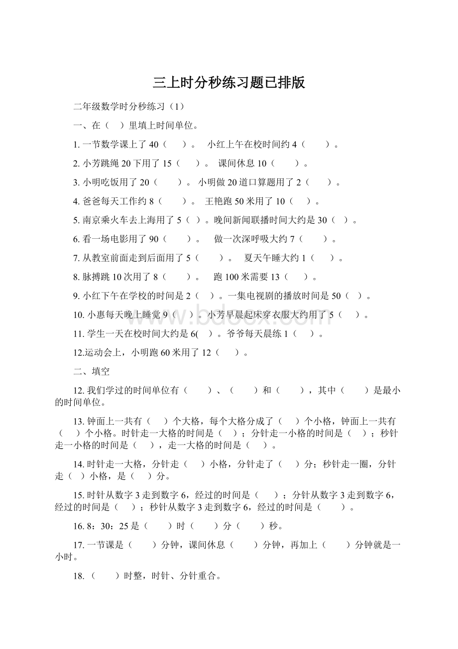 三上时分秒练习题已排版Word文件下载.docx_第1页