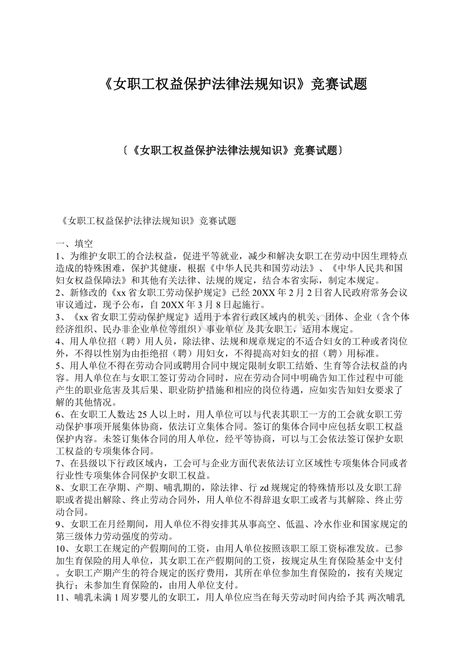 《女职工权益保护法律法规知识》竞赛试题.docx_第1页