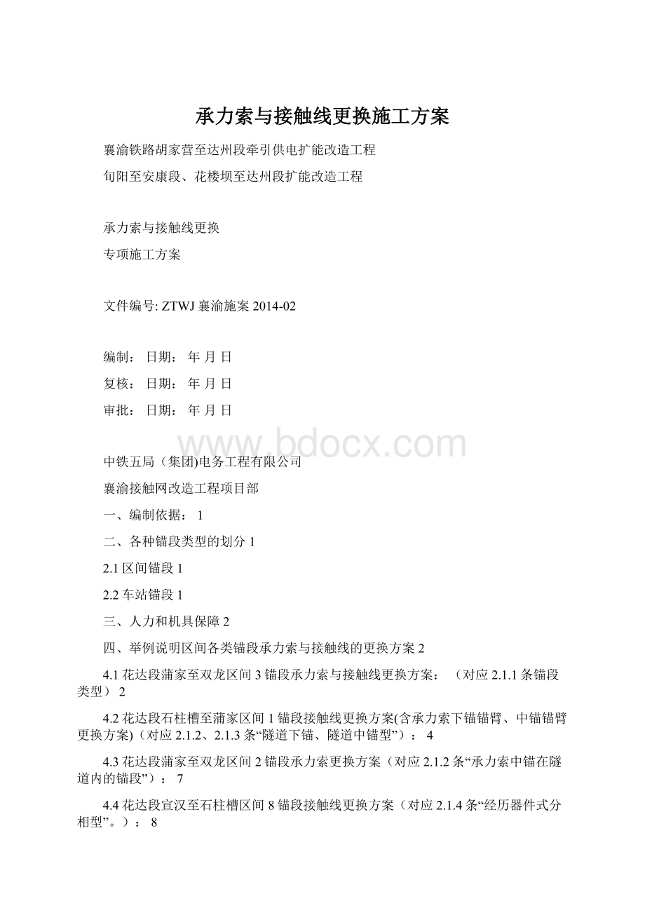 承力索与接触线更换施工方案Word文档下载推荐.docx_第1页