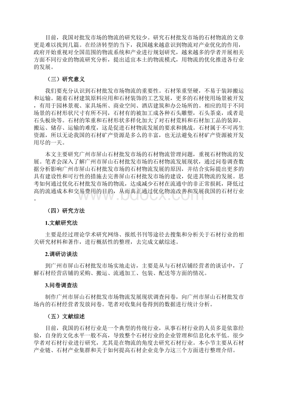 广州市屏山石材批发市场石材物流管理问题研究.docx_第3页