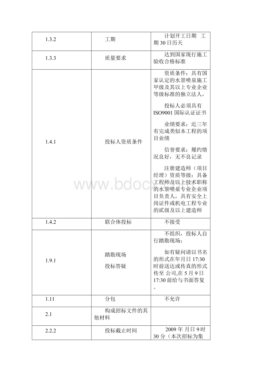 音乐喷泉招标文件标准文本.docx_第2页