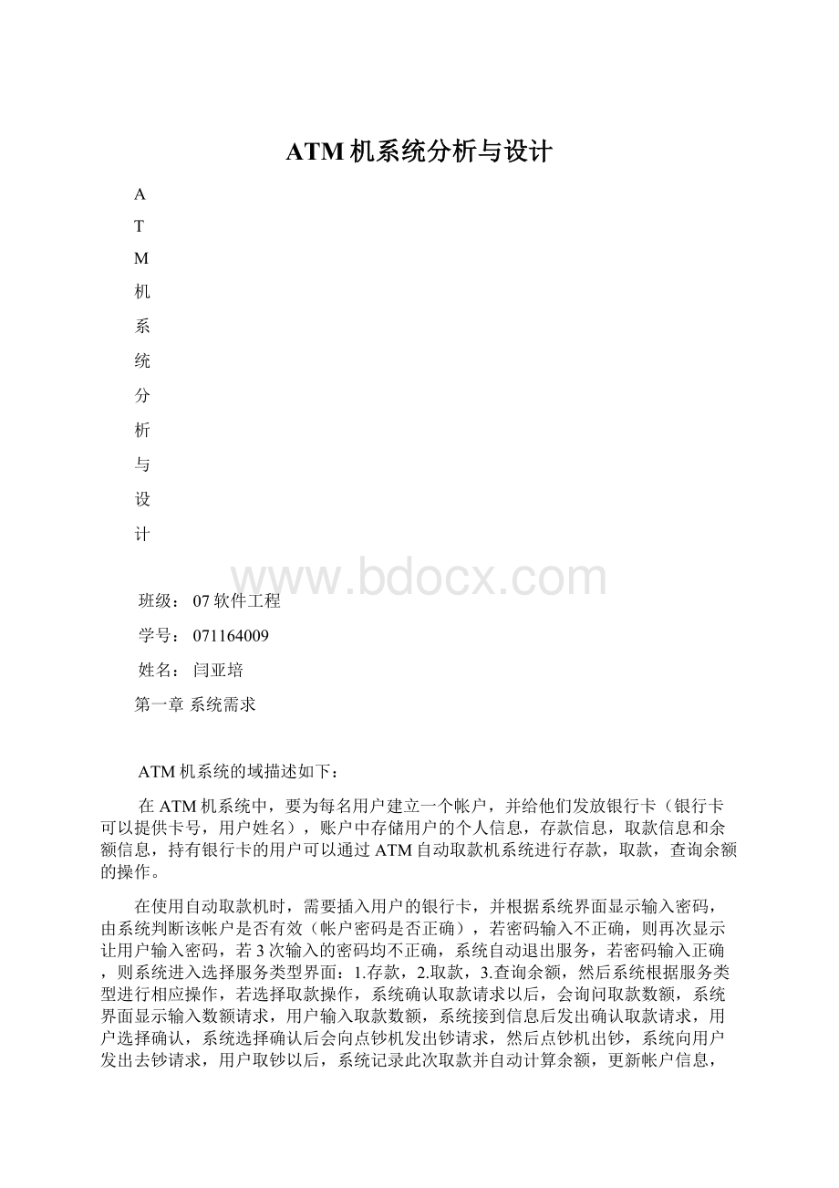 ATM机系统分析与设计Word文档格式.docx