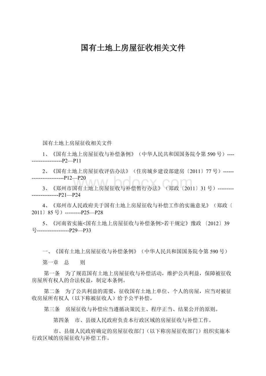 国有土地上房屋征收相关文件Word文件下载.docx