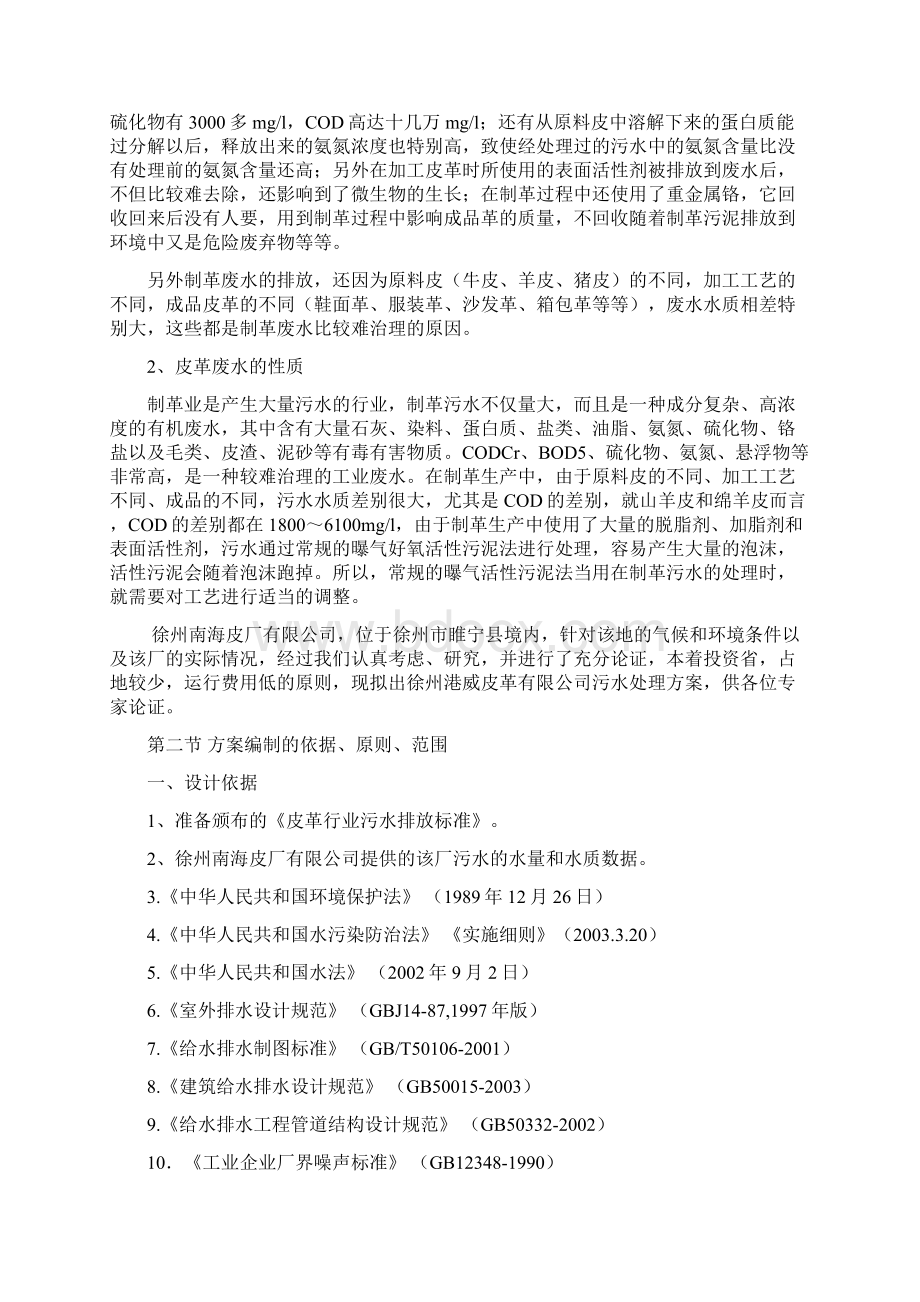 5000吨皮革废水处理方案文档格式.docx_第2页