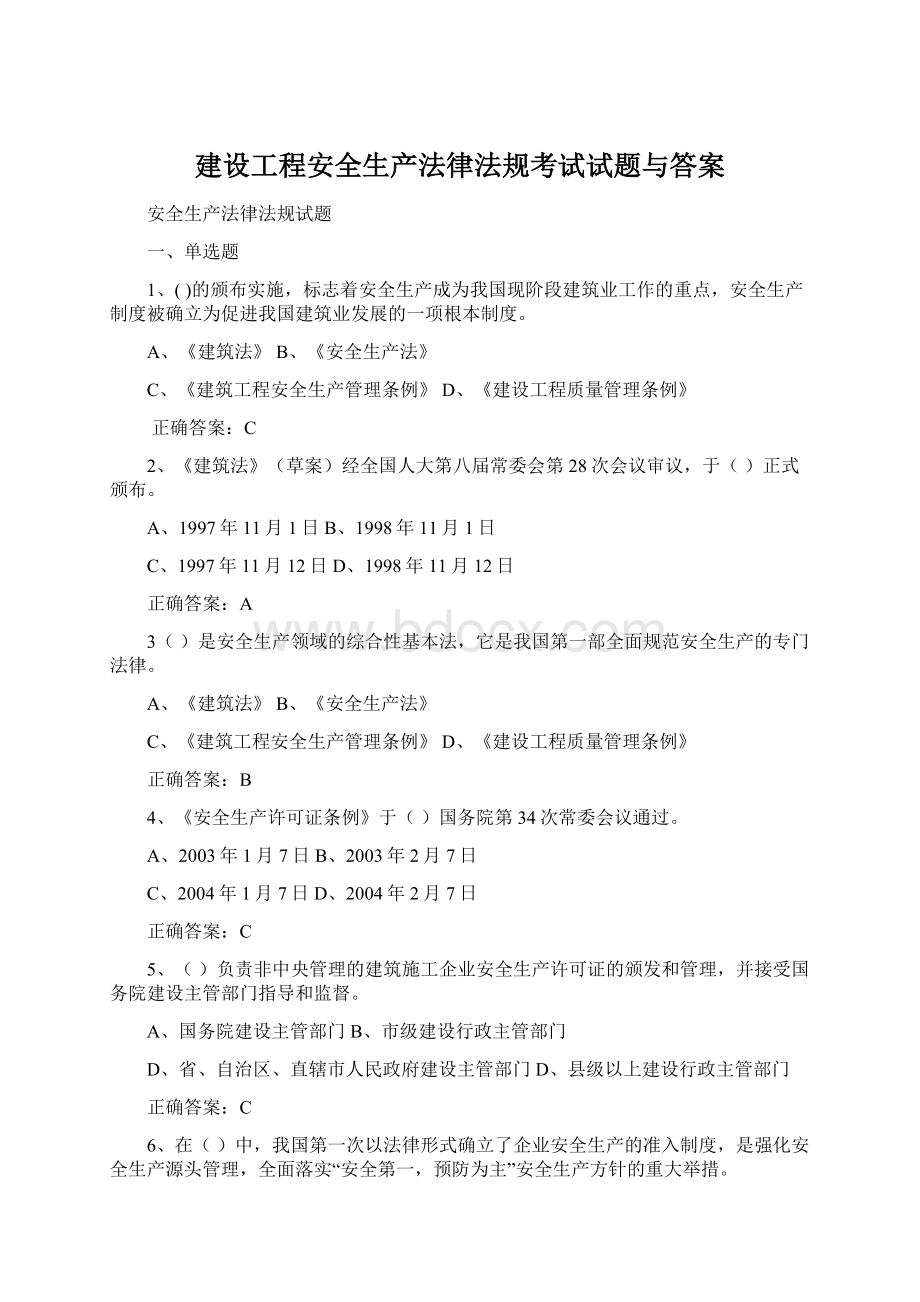 建设工程安全生产法律法规考试试题与答案Word文件下载.docx_第1页