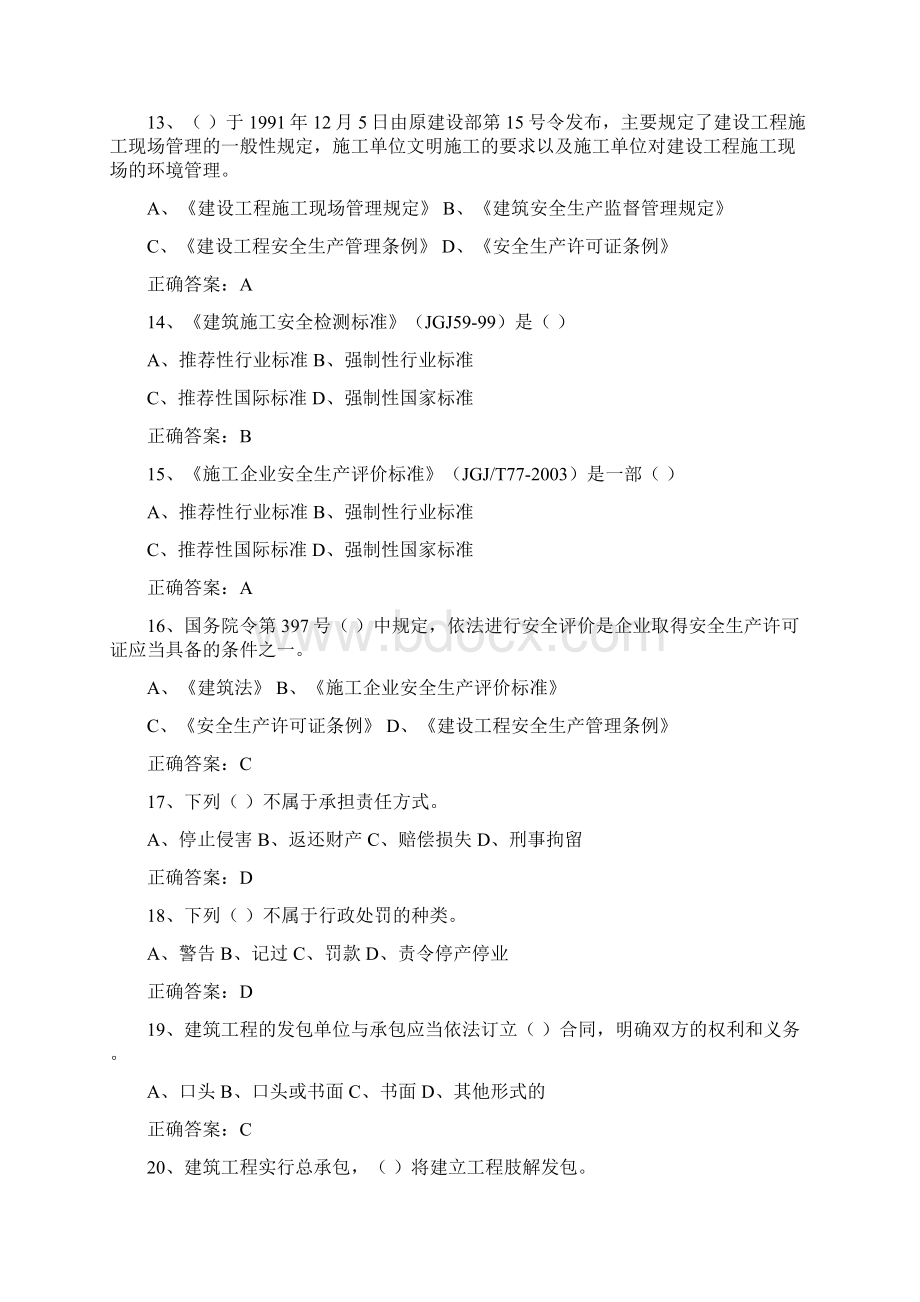 建设工程安全生产法律法规考试试题与答案Word文件下载.docx_第3页