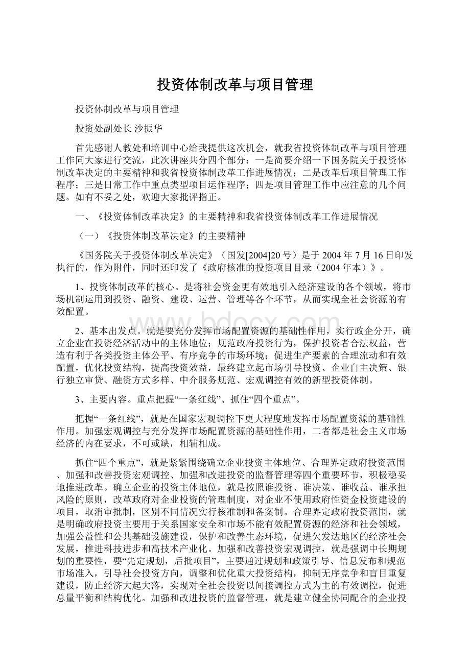 投资体制改革与项目管理.docx_第1页