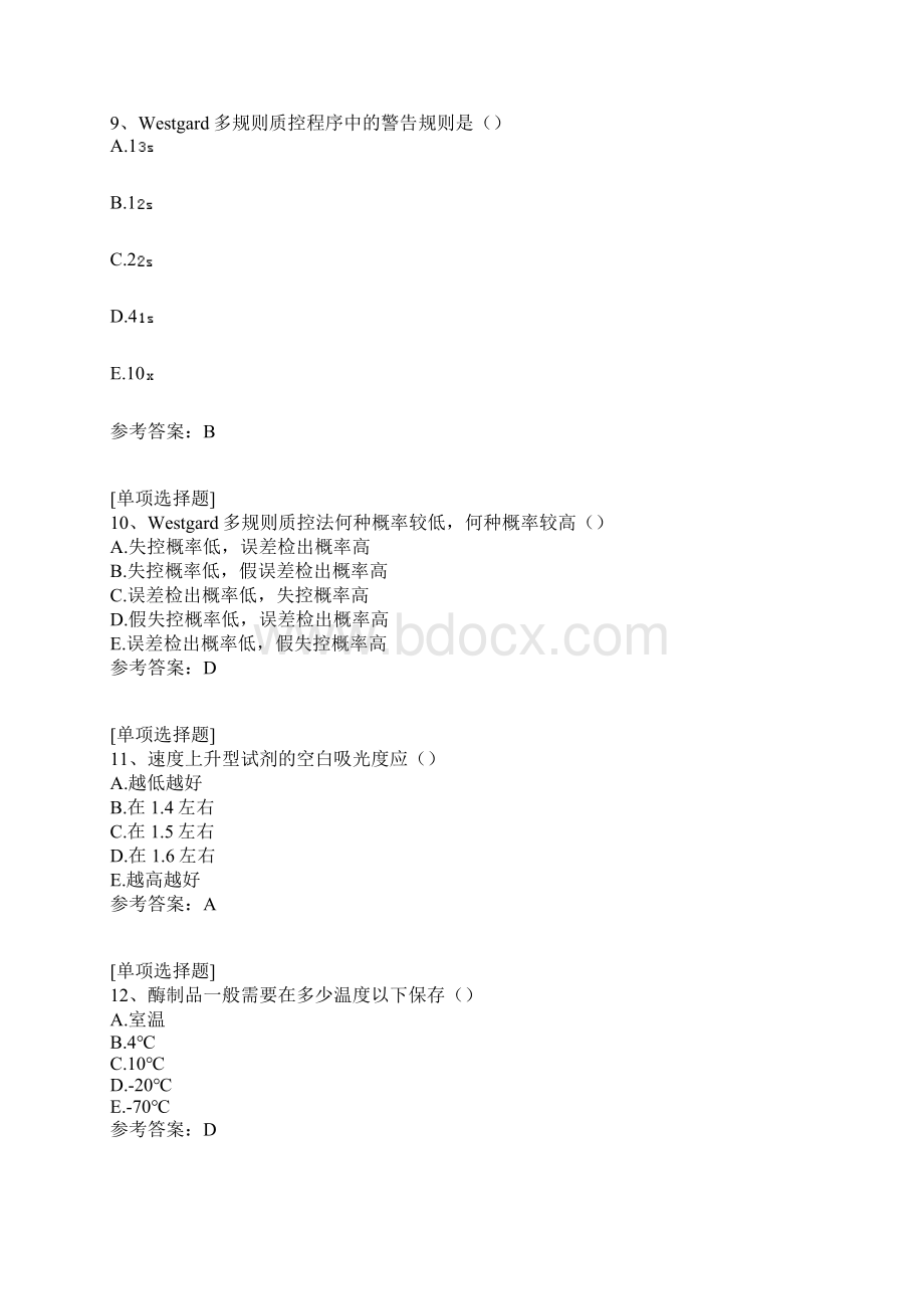 临床生化和免疫学检验试题.docx_第3页