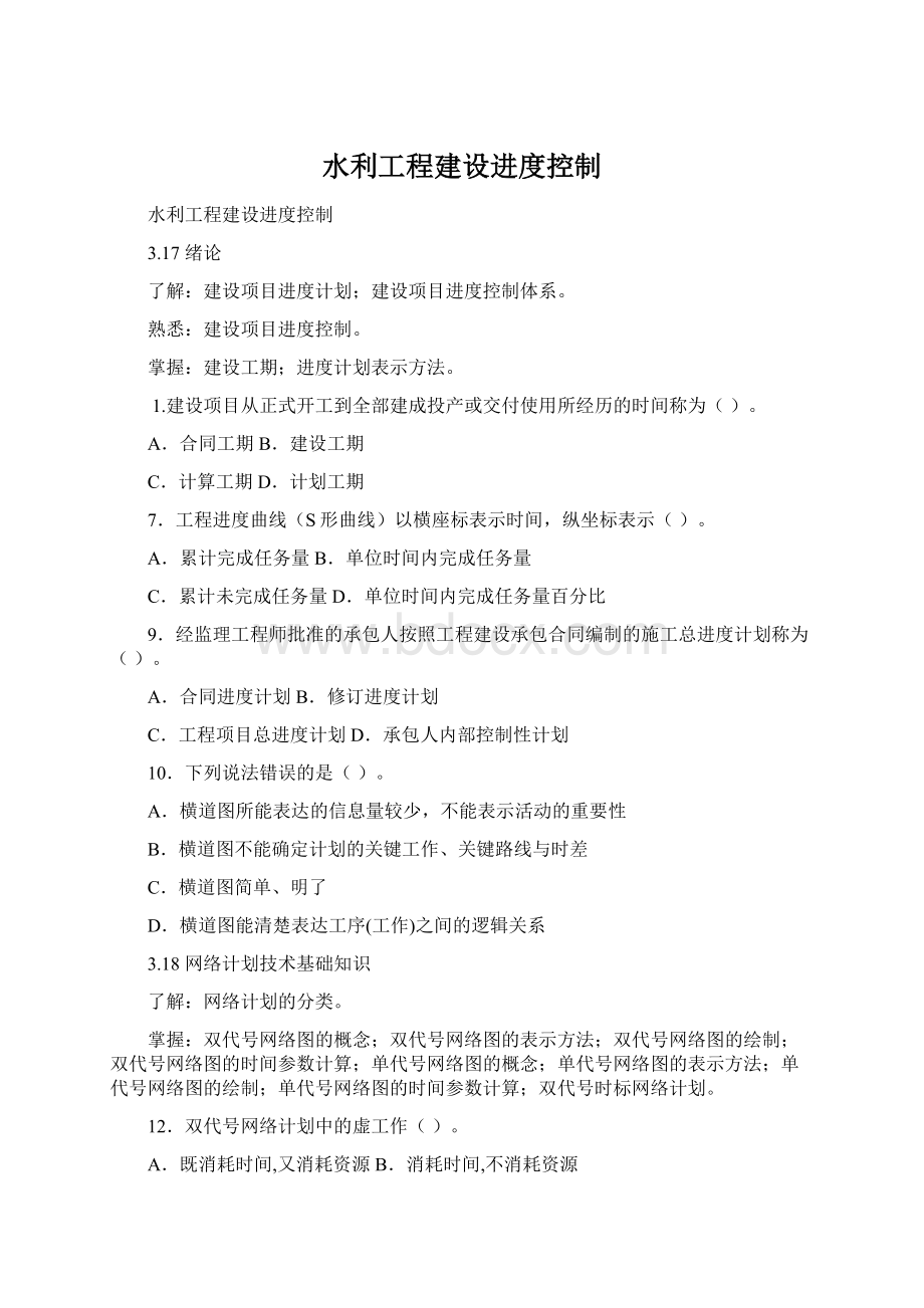 水利工程建设进度控制.docx_第1页