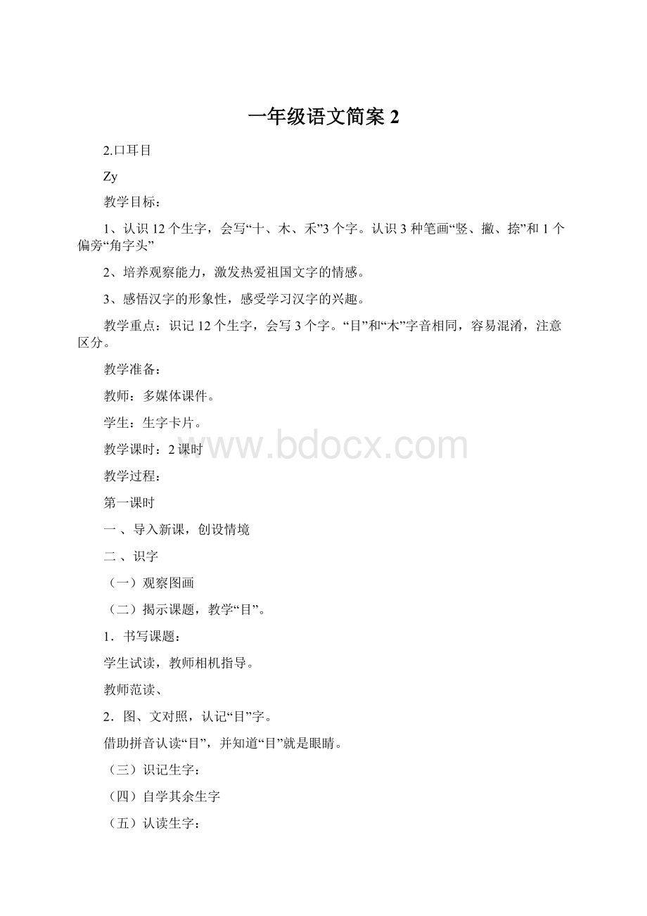 一年级语文简案2Word格式.docx_第1页