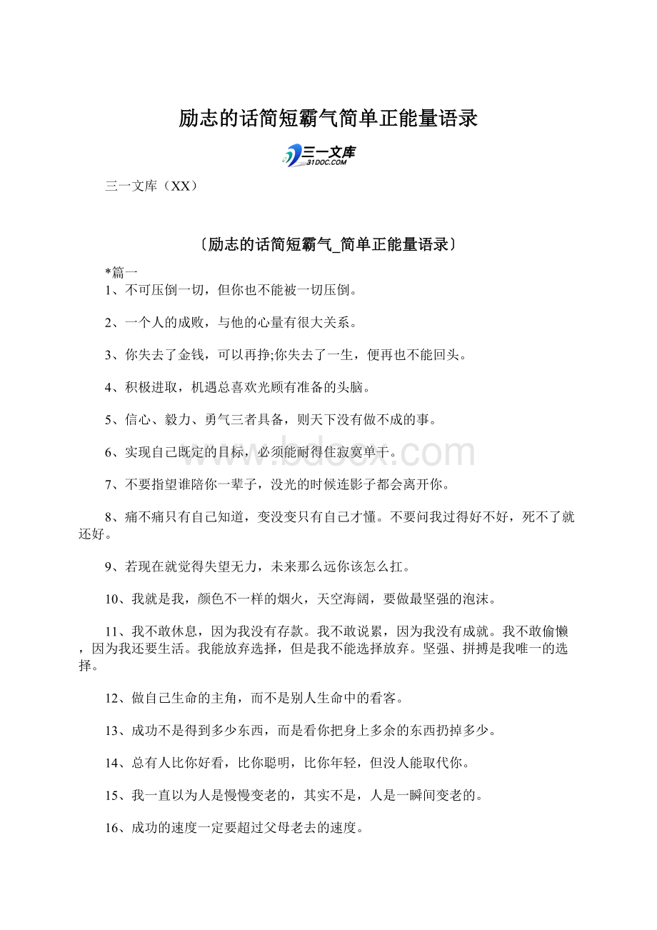 励志的话简短霸气简单正能量语录Word文件下载.docx_第1页