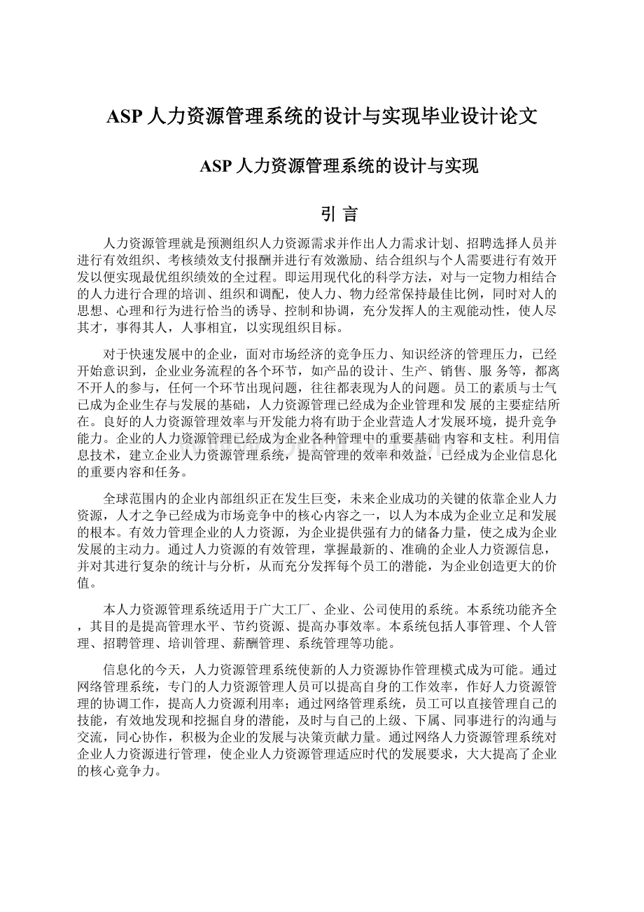 ASP人力资源管理系统的设计与实现毕业设计论文Word文档下载推荐.docx