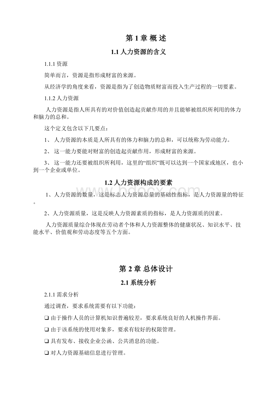 ASP人力资源管理系统的设计与实现毕业设计论文.docx_第2页