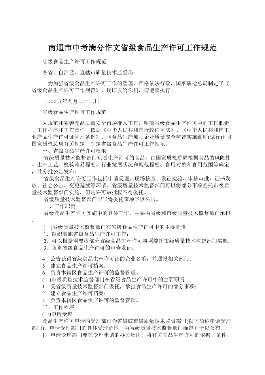 南通市中考满分作文省级食品生产许可工作规范Word文档格式.docx_第1页