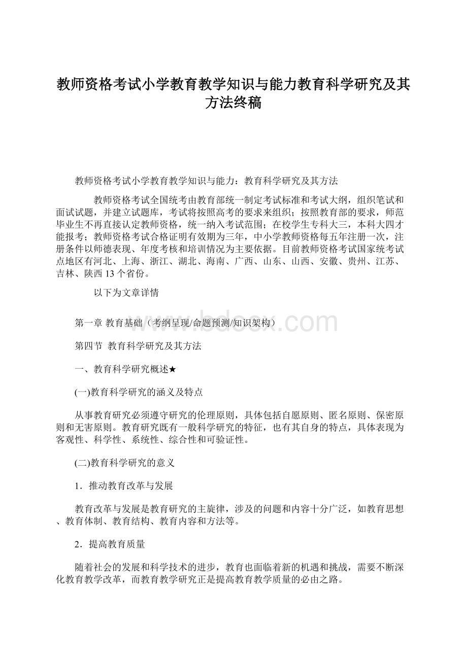 教师资格考试小学教育教学知识与能力教育科学研究及其方法终稿.docx