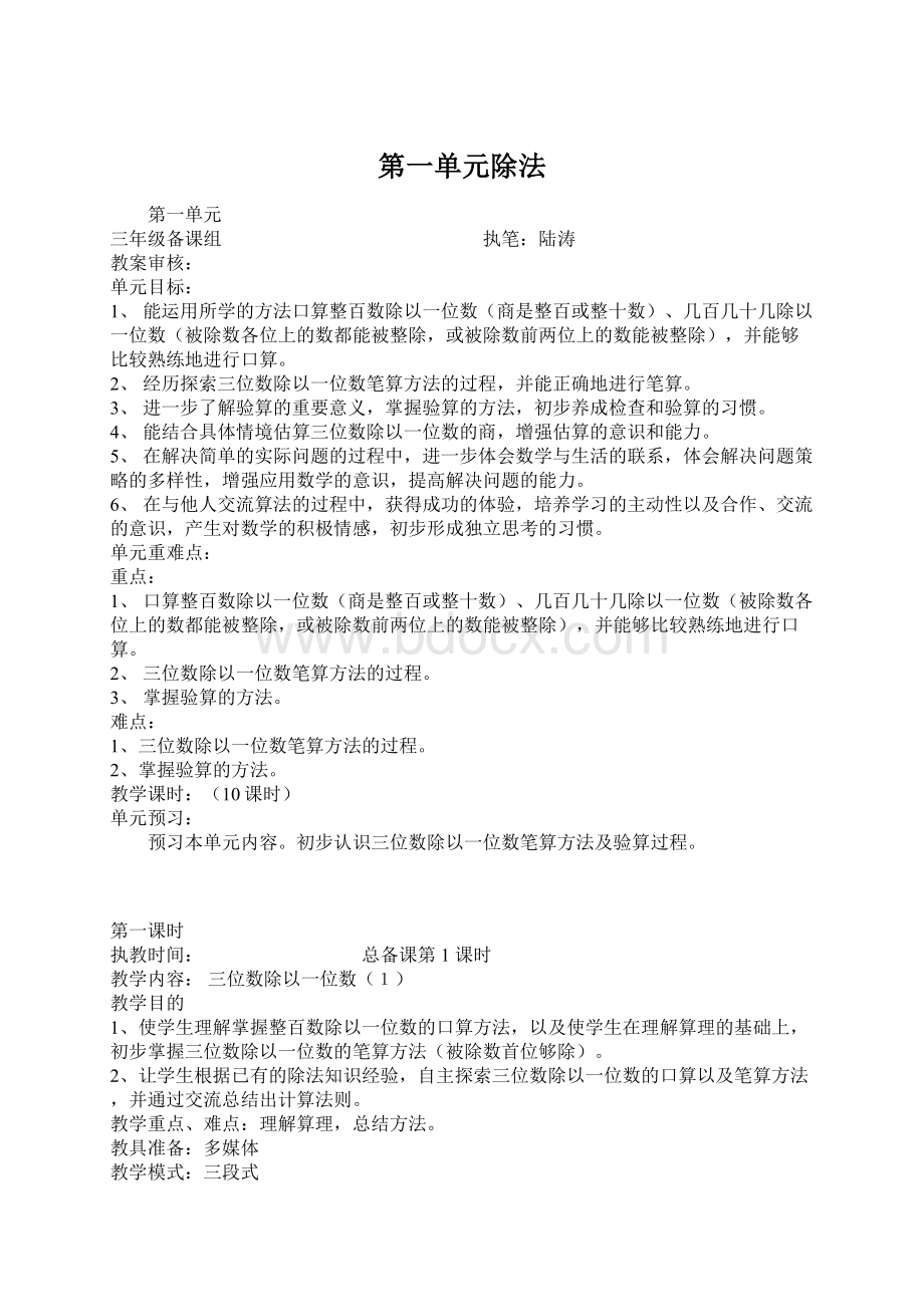 第一单元除法Word格式文档下载.docx_第1页