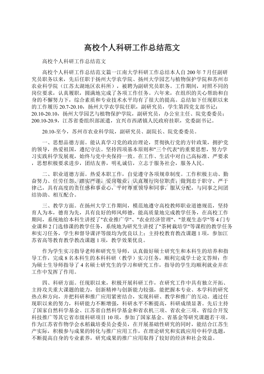 高校个人科研工作总结范文Word格式文档下载.docx