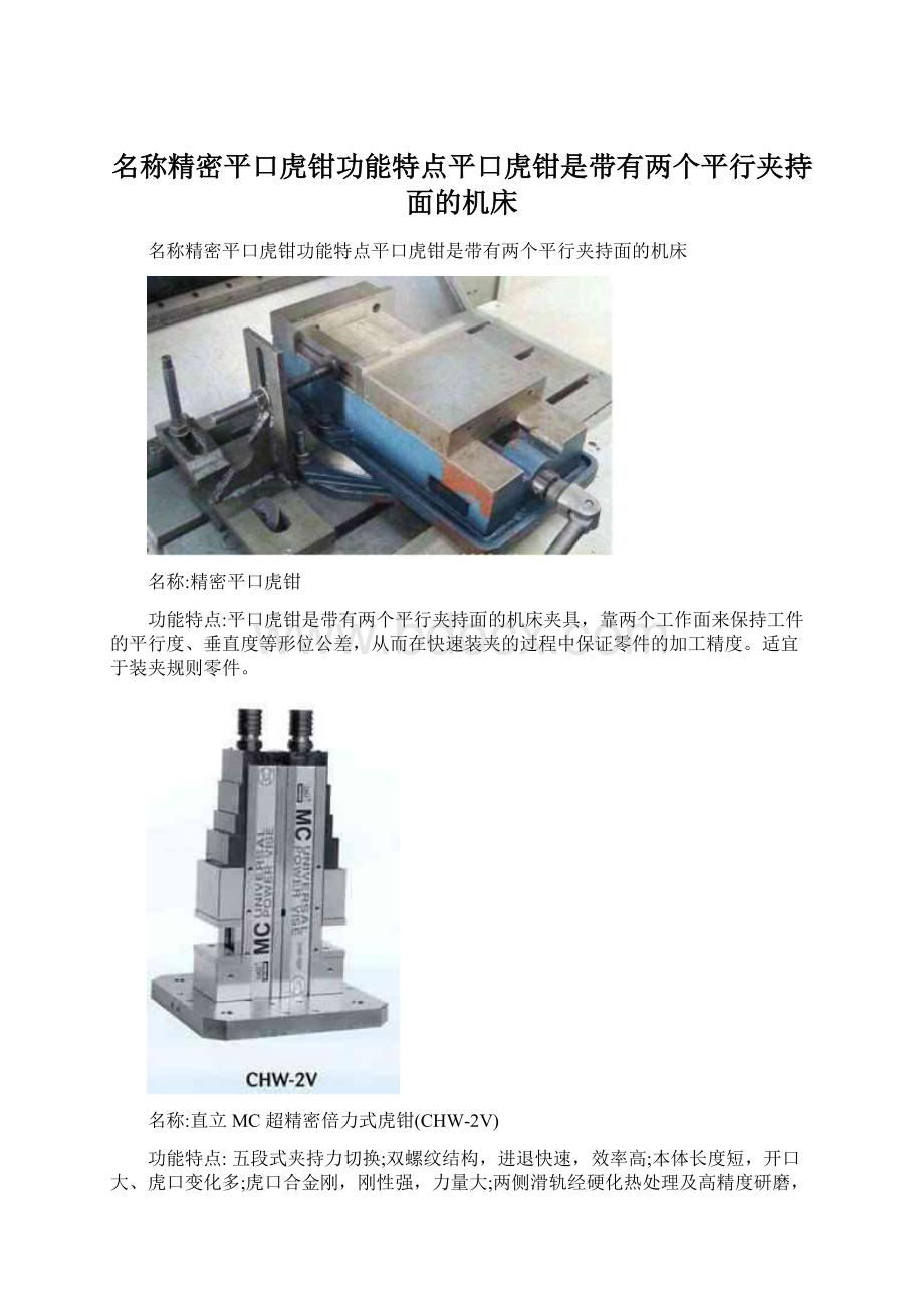 名称精密平口虎钳功能特点平口虎钳是带有两个平行夹持面的机床.docx_第1页