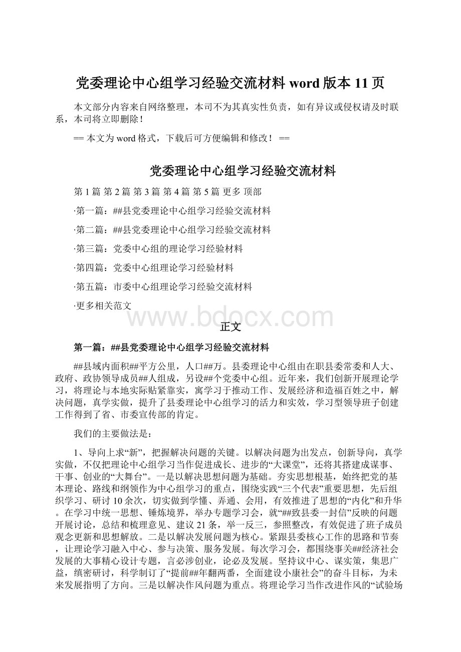 党委理论中心组学习经验交流材料word版本 11页.docx_第1页