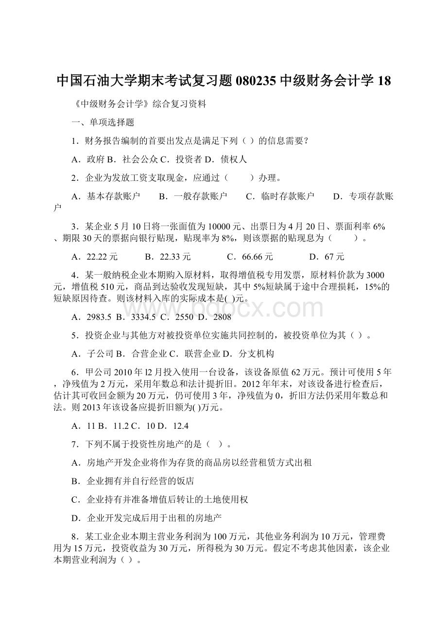 中国石油大学期末考试复习题 080235中级财务会计学18Word格式文档下载.docx