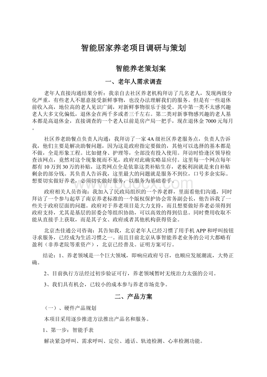 智能居家养老项目调研与策划Word文档下载推荐.docx_第1页