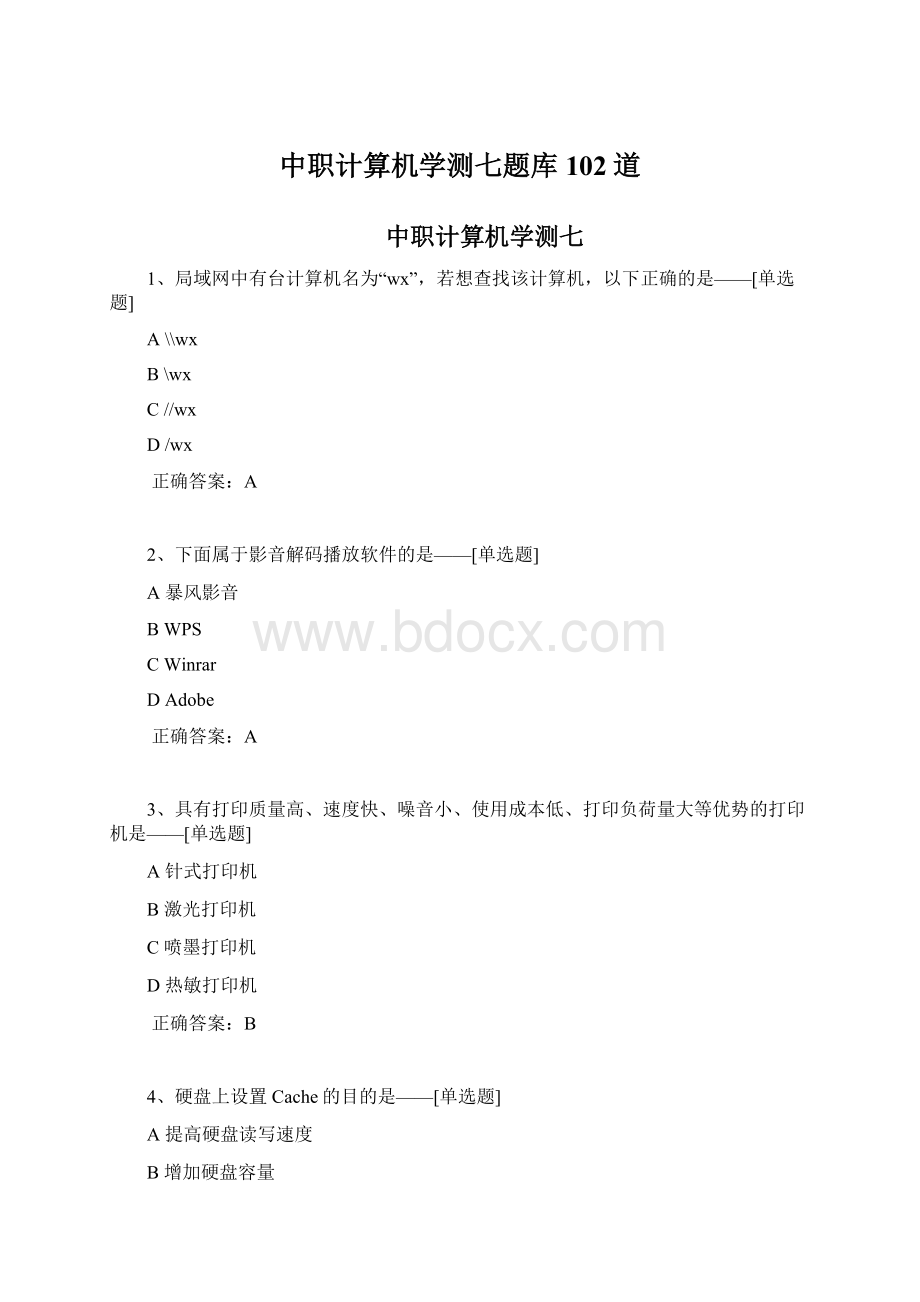 中职计算机学测七题库102道Word文档下载推荐.docx