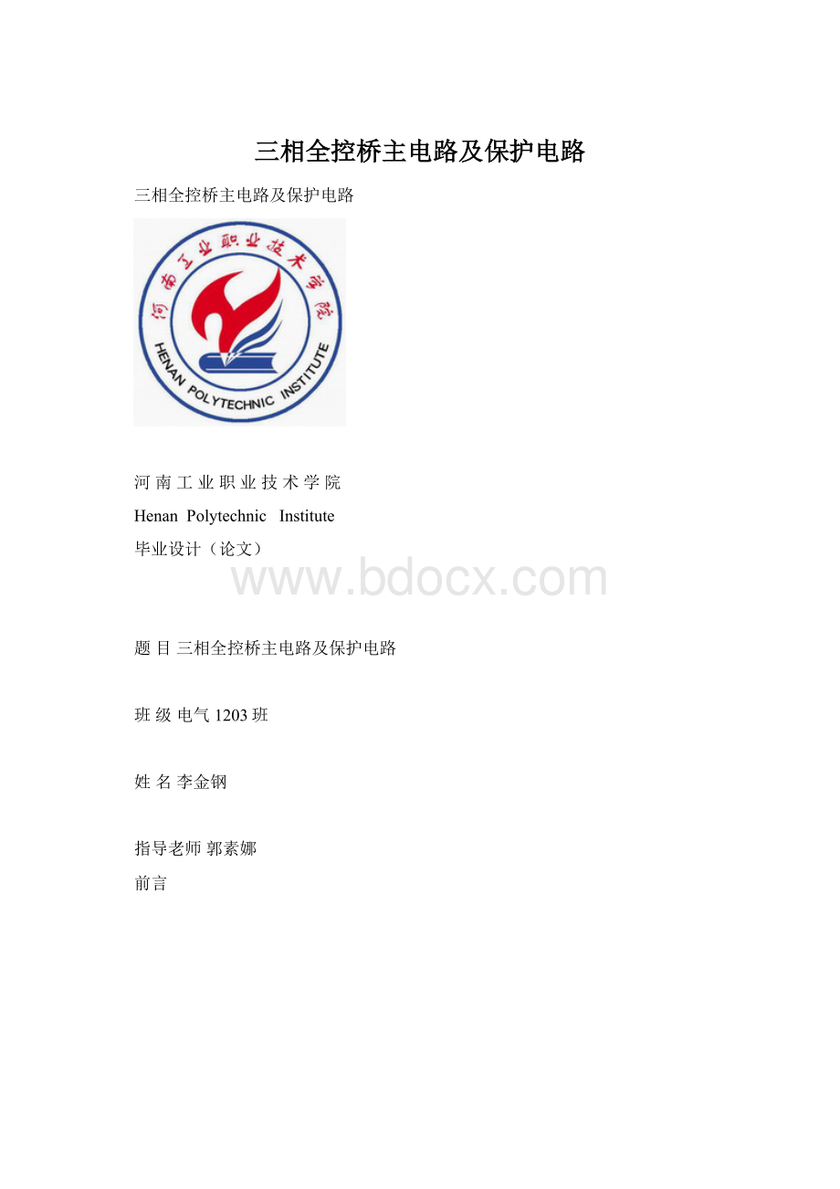 三相全控桥主电路及保护电路.docx_第1页