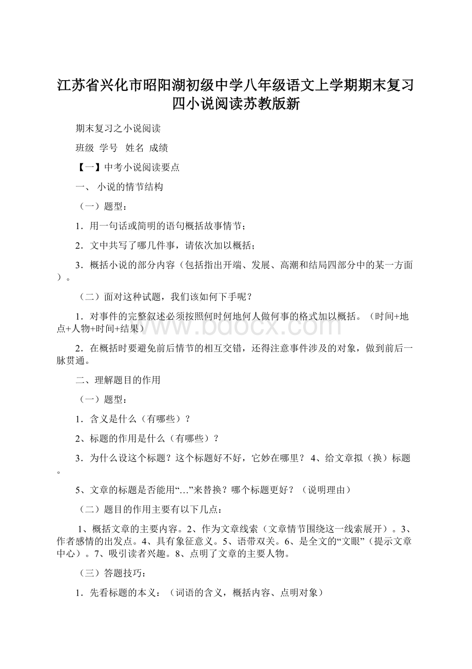 江苏省兴化市昭阳湖初级中学八年级语文上学期期末复习四小说阅读苏教版新Word文档格式.docx