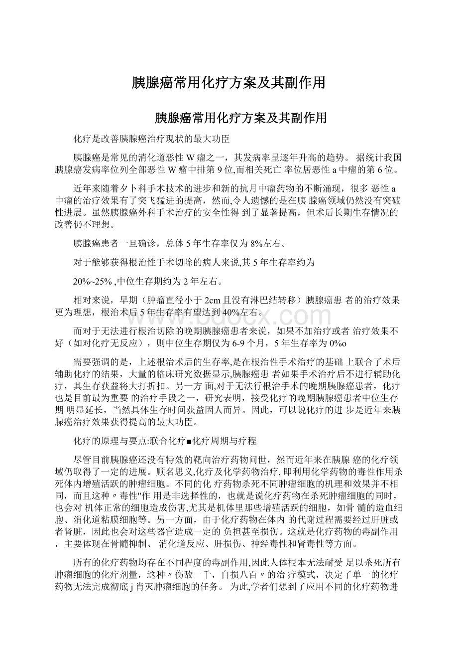 胰腺癌常用化疗方案及其副作用文档格式.docx