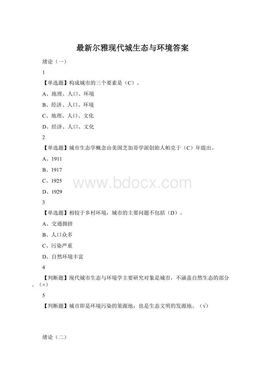 最新尔雅现代城生态与环境答案Word格式.docx