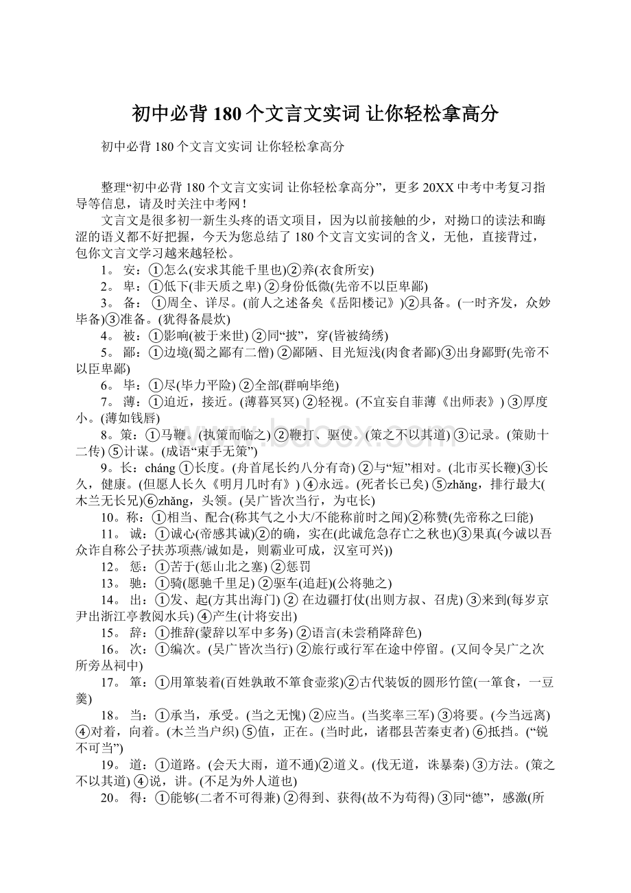 初中必背180个文言文实词 让你轻松拿高分Word文档下载推荐.docx