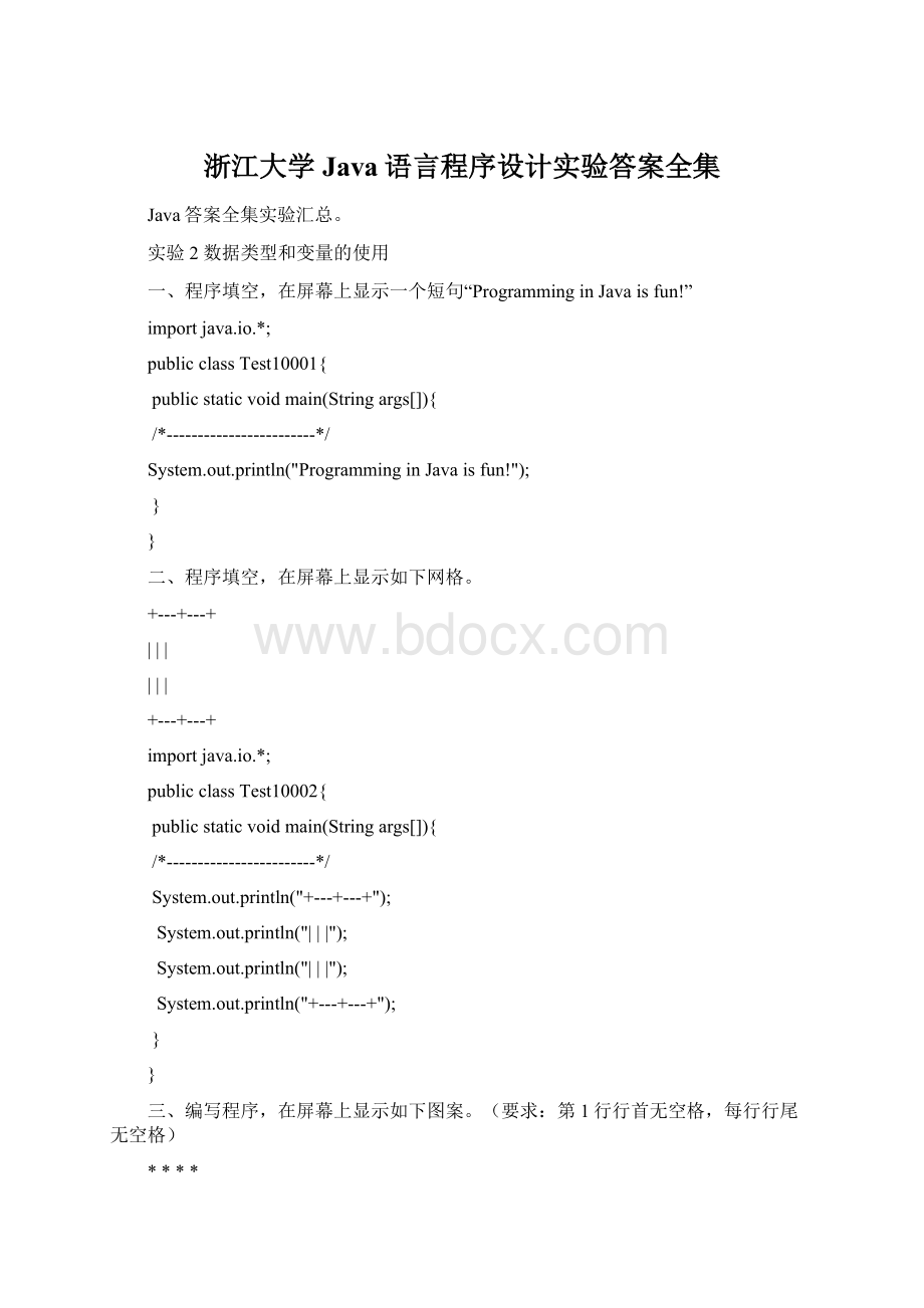 浙江大学Java语言程序设计实验答案全集文档格式.docx