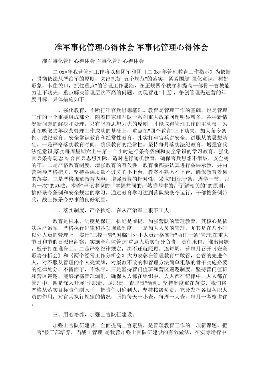 准军事化管理心得体会 军事化管理心得体会.docx_第1页