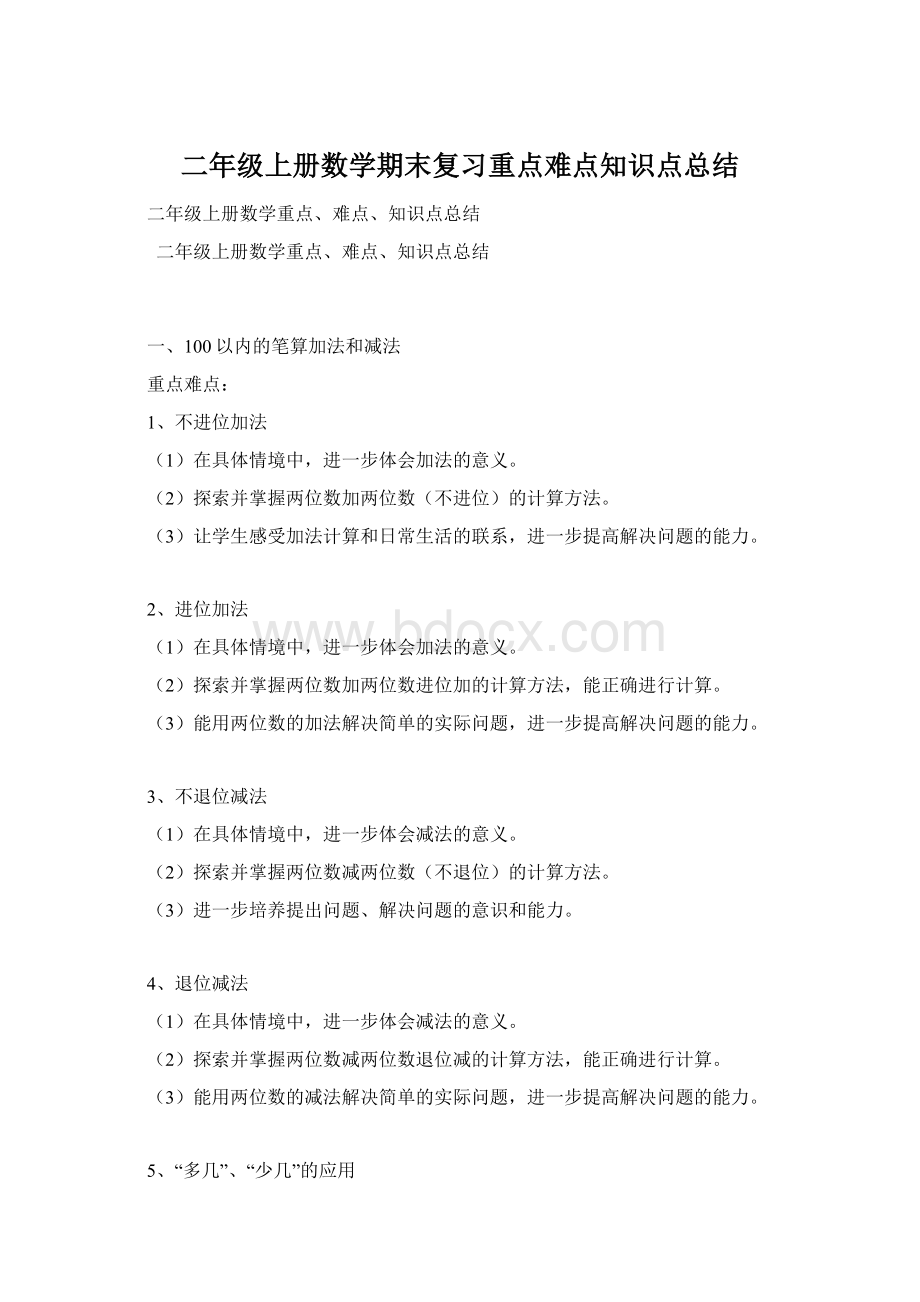 二年级上册数学期末复习重点难点知识点总结Word下载.docx_第1页