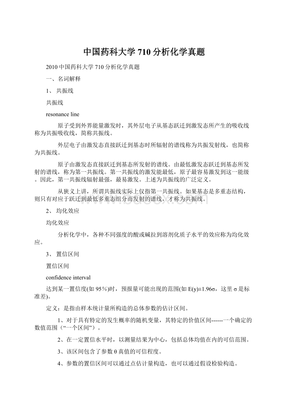 中国药科大学710分析化学真题.docx