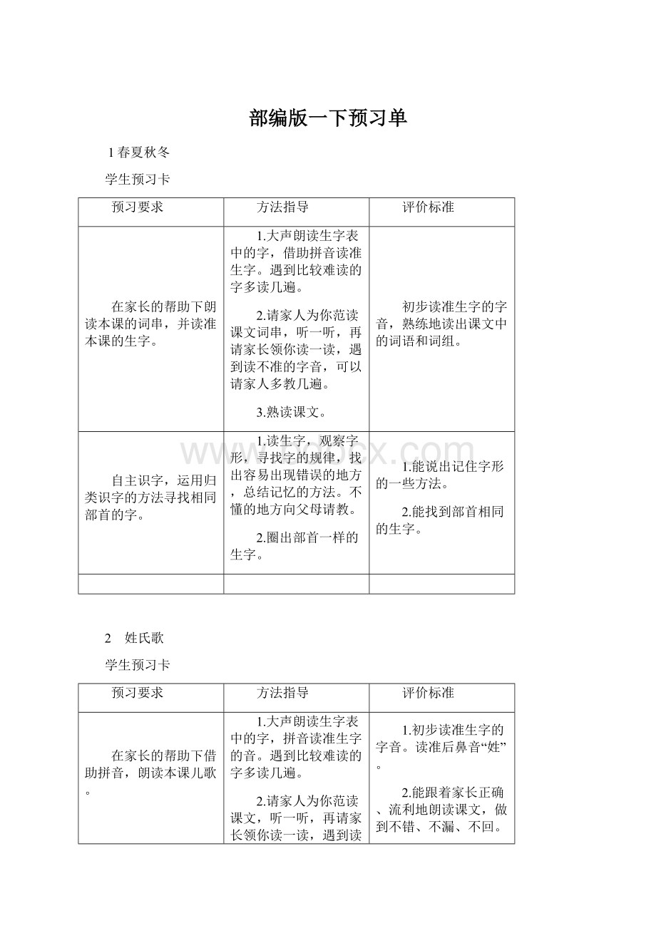 部编版一下预习单Word格式.docx_第1页