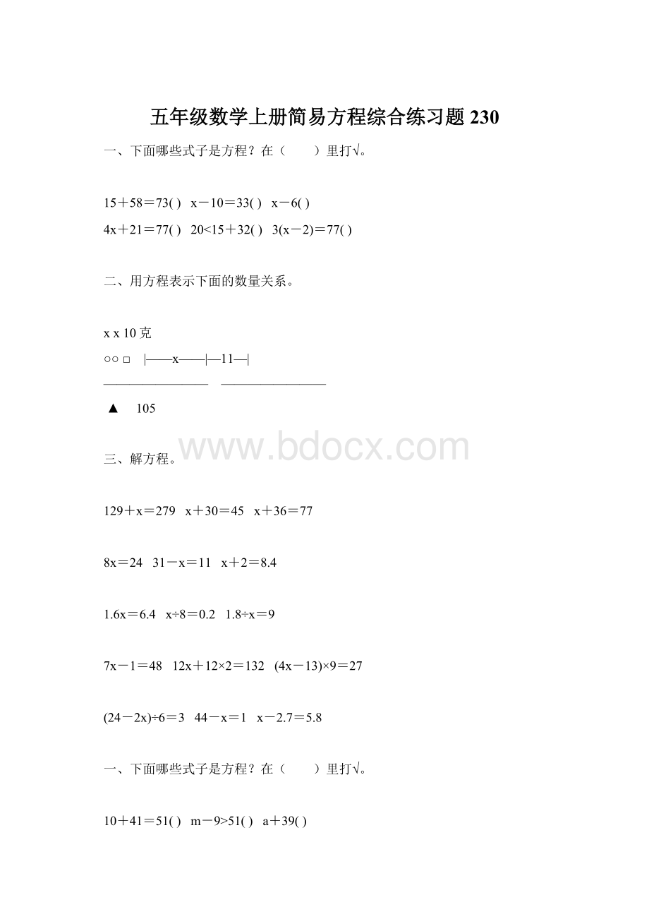 五年级数学上册简易方程综合练习题230Word下载.docx