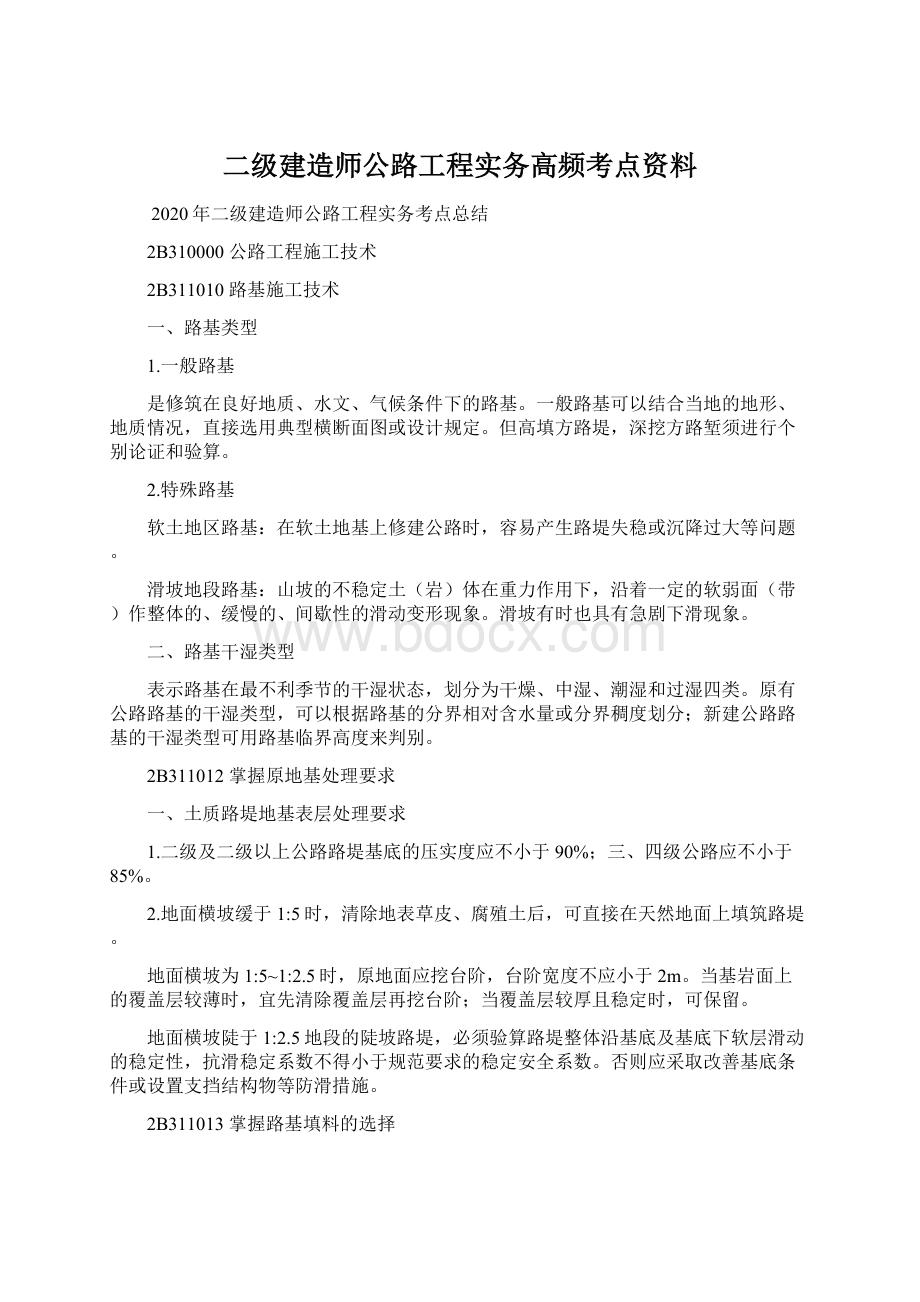 二级建造师公路工程实务高频考点资料.docx_第1页