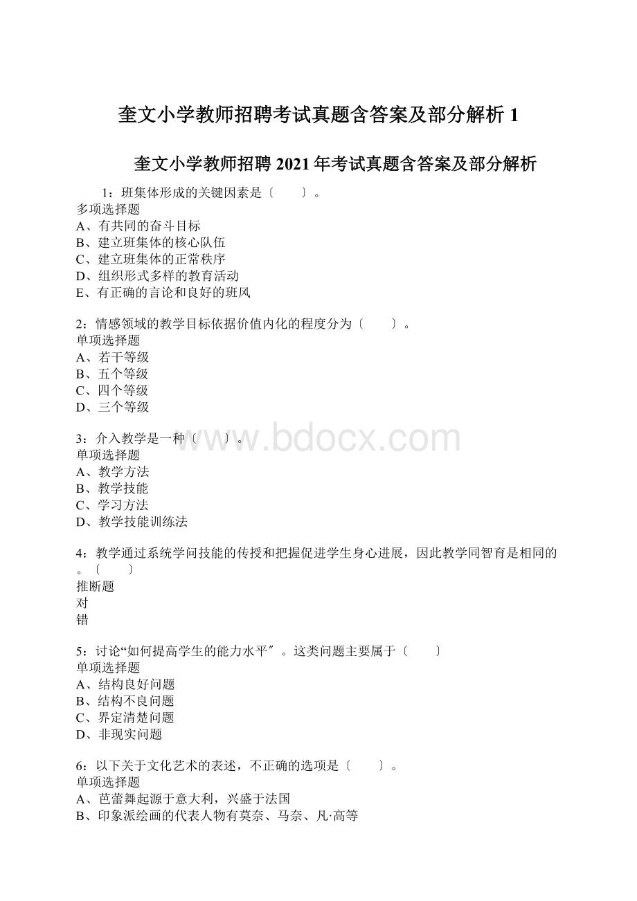 奎文小学教师招聘考试真题含答案及部分解析1.docx_第1页