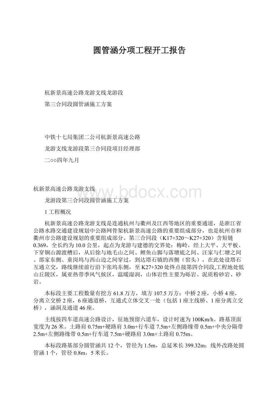 圆管涵分项工程开工报告Word文档格式.docx