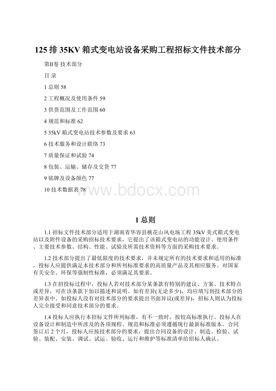 125排35KV箱式变电站设备采购工程招标文件技术部分Word文档格式.docx