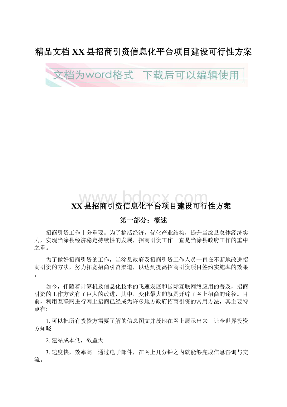 精品文档XX县招商引资信息化平台项目建设可行性方案Word文件下载.docx_第1页