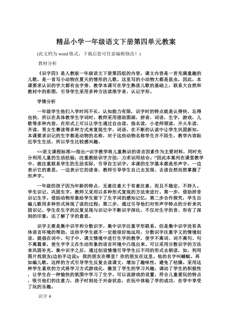 精品小学一年级语文下册第四单元教案.docx_第1页