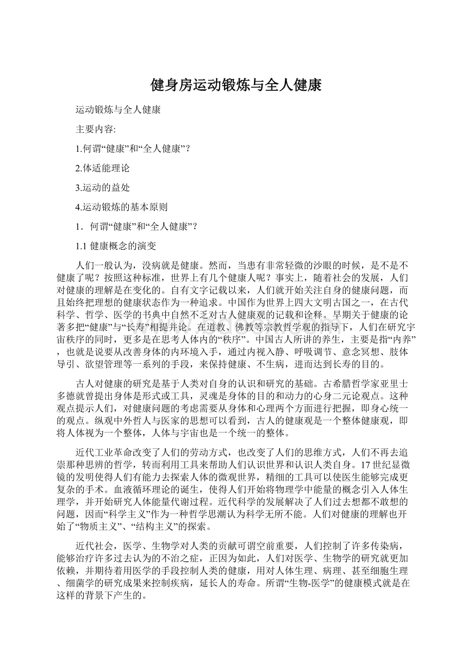 健身房运动锻炼与全人健康Word格式.docx