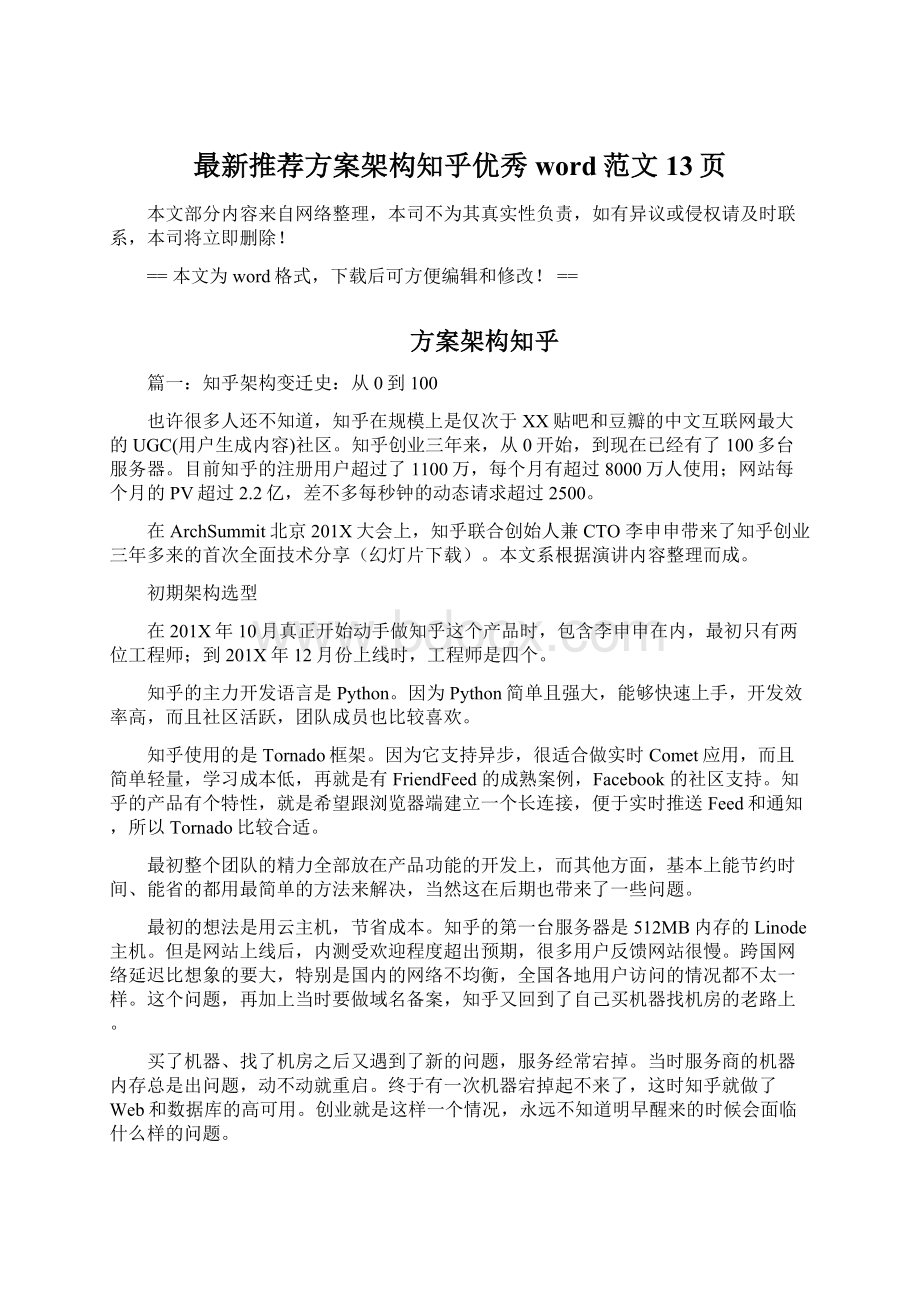 最新推荐方案架构知乎优秀word范文 13页文档格式.docx